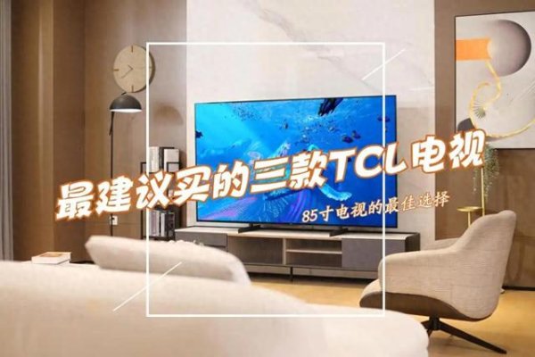 股配资平台 TCL85寸电视哪个型号性价比高? 2025最建议买这三款: 口碑最好!